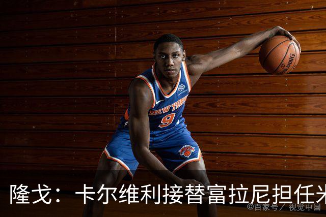 隆戈：卡尔维利接替富拉尼担任米兰首席执行官 后者仍将留到10月