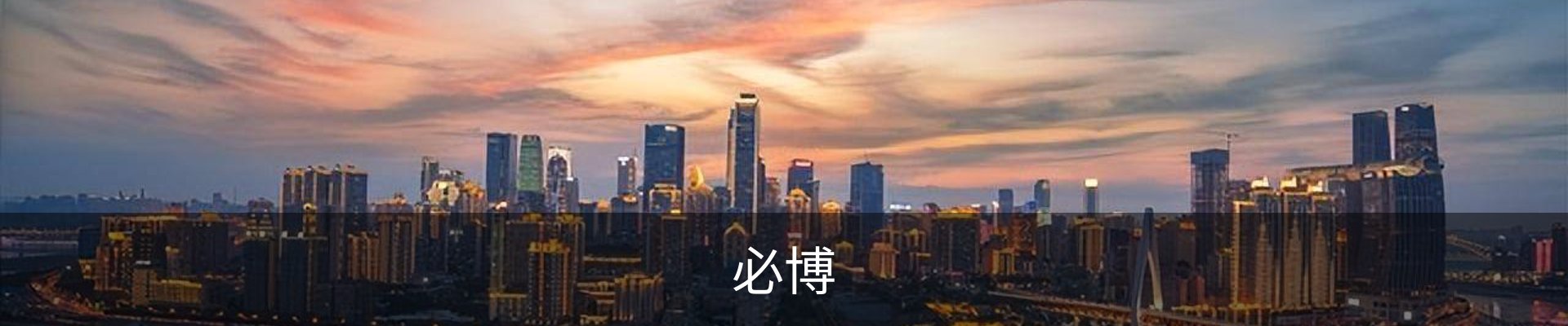 必博