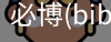 必博